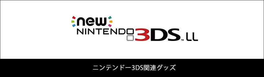 ニンテンドー3DS関連グッズ
