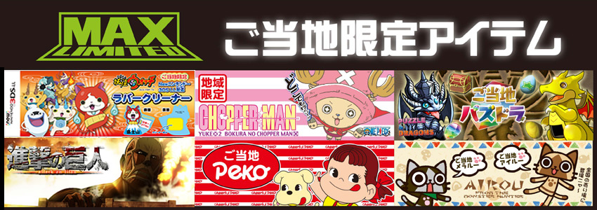 ご当地グッズ紹介
