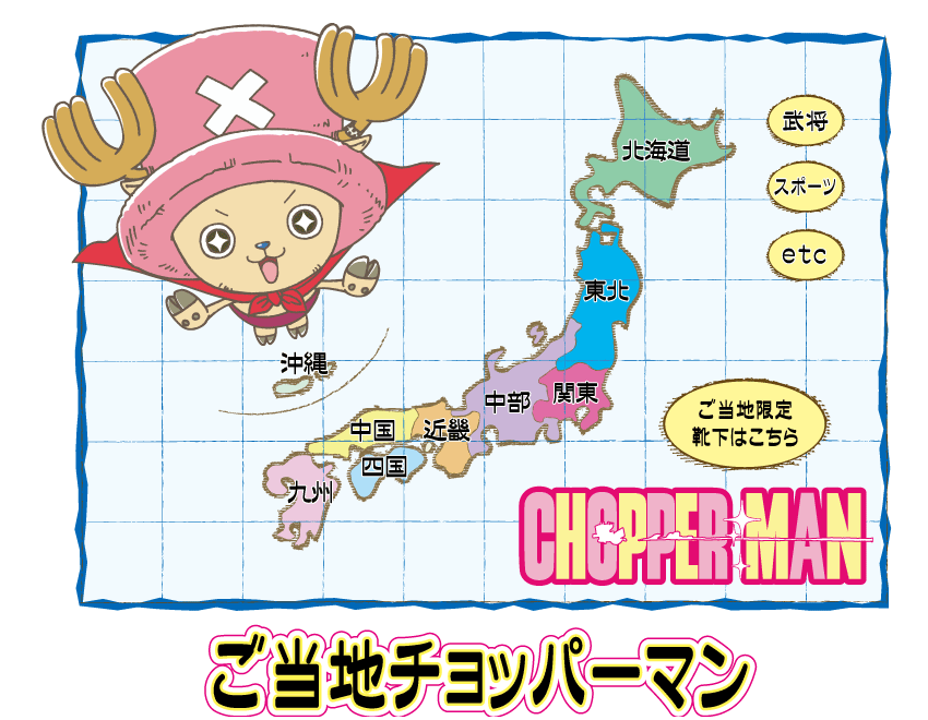 ご当地チョッパーマンのページ 北海道から沖縄までご当地限定のチョッパーマンを紹介 株式会社マックス繊維