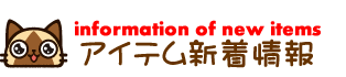 ご当地アイルー新着情報