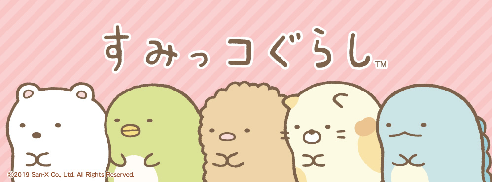 すみっコぐらし