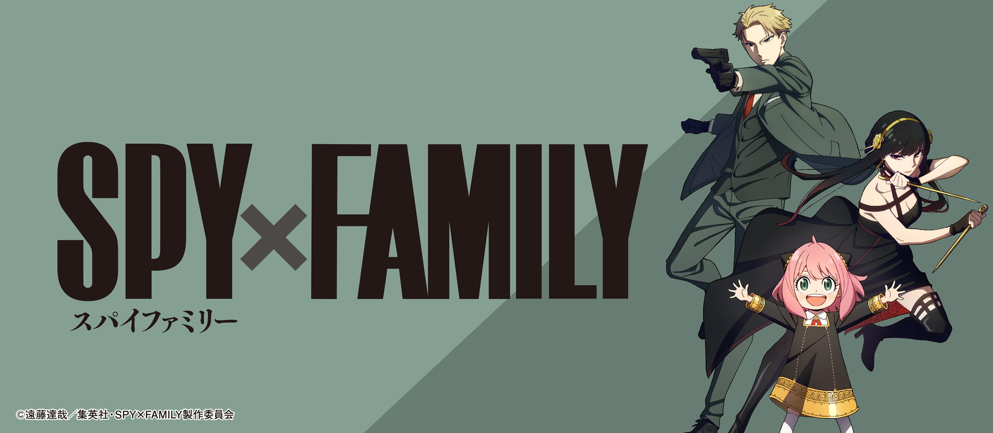 SPY×FAMILY