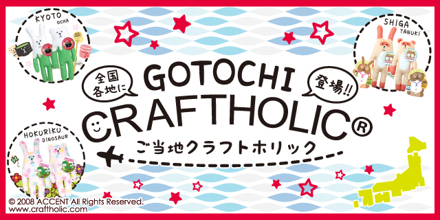 クラフトホリックご当地