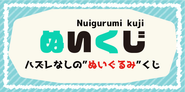 ぬいくじ